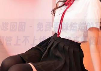 Feilin嗲囡囡 – 免费看林煊煊的写真，肉丝！别管上不上线了，快来填饱眼福。