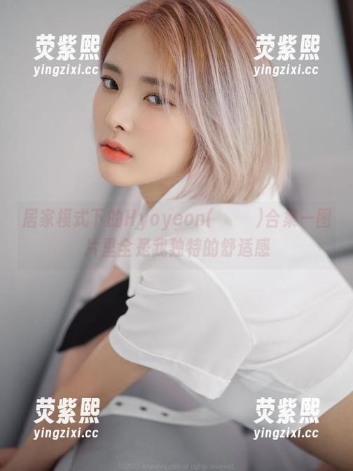 居家模式下的Hyoyeon(김효연)合集—图片里全是我独特的舒适感