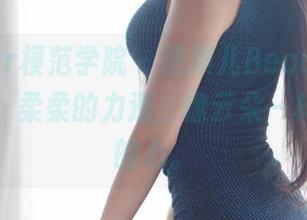 MFStar模范学院 – 唐琪儿Beauty的私房图集，柔柔的力道，像云朵一样蒙着你的心。