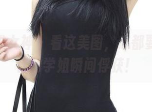 TGOD推女神 – 看这美图，心都要被施忆佳的学姐瞬间俘获！