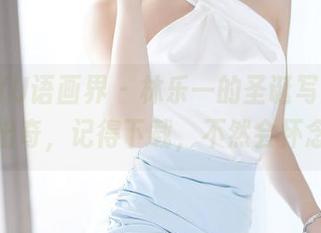 XIAOYU语画界 – 林乐一的圣诞写真，高清到出奇，记得下载，不然会怀念的。