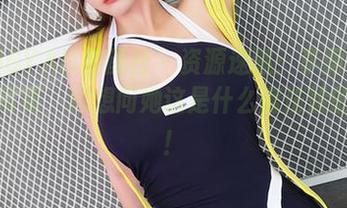 XINGYAN星颜社 – 资源速递：李丽莎的白丝写真，真想问她这是什么魔法般的轻盈！