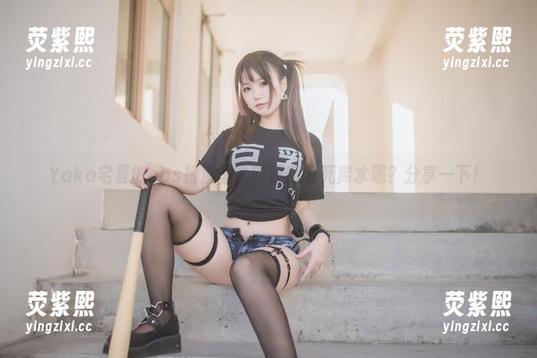 Yoko宅夏的cos扮演里，咋还藏着死库水呢？分享一下！