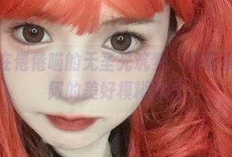 沉浸在倦倦喵的无圣光筑梦，搭配埃罗芒阿的美好模糊记忆