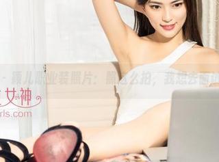 克拉女神 – 颖儿职业装照片：照这么拍，我想去面试一百次！