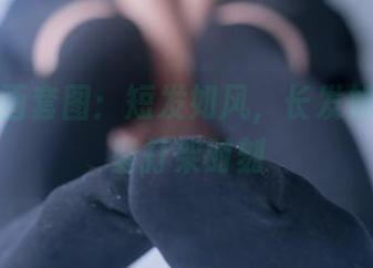 兔玩映画套图：短发如风，长发如梦，发型打架时刻