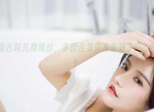 微密圈 – 看古阿扎换黑丝，多图合集你准备好了吗？不想错过哦！