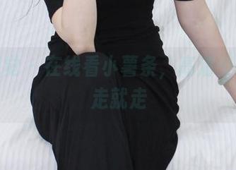 小众视觉 – 在线看小薯条，高清少女的说走就走