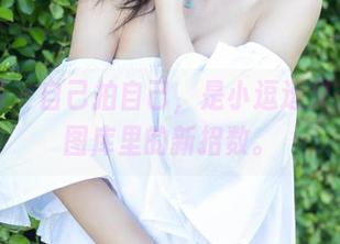 尤蜜荟 – 自己拍自己，是小逗逗又来了，图库里的新招数。