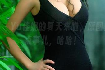 推女郎 – Yu佳妮的夏天来啦，原图里的那点事儿，哈哈！