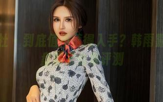 星颜社 – 到底值不值得入手？韩雨嘉的网盘居家合集评测