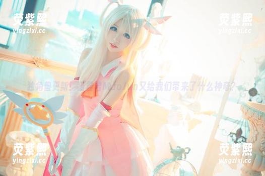 独角兽更新！猫君君MaoJun又给我们带来了什么神奇？