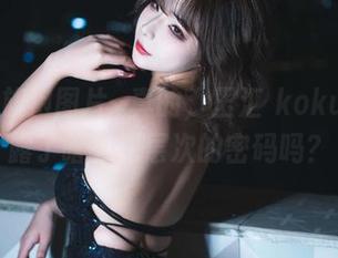 精选的旗袍图片-真的，玉汇 kokuhui透露了啥更深层次的密码吗？