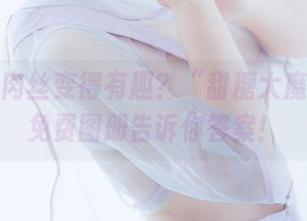 如何让肉丝变得有趣？“甜糖大魔王”的免费图册告诉你答案！