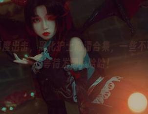 白易子教主再度出击，黑化护士高清合集，一些不可描述的东西在等待发现，哈哈！