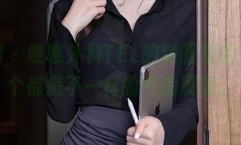 秀人网 – 瞧瞧外科TEL的制服精选，每一个都是不一样的气质展现。