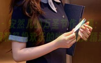 秀人网 – 安然儿的万圣节作品集：奇装异服和轻松欢乐的幽灵派对精选