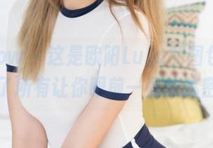 花漾show – 这是欧阳LuLu的图包，精选了所有让你眼前一亮的秘密