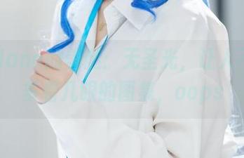 花铃Hana的美腿：无圣光，让人不自觉多看几眼的图集，oops