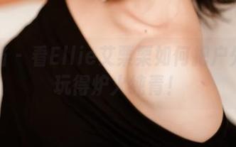 轰趴猫 – 看Ellie艾栗栗如何把户外资源玩得炉火纯青！
