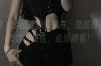 微密圈 – 原图里的陈佩奇，黑胶格子裙竟然这么魔性，必须得看！