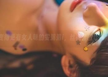 最近悄悄变得更有女人味的雯粥粥i，丝袜套图让我难忍目光。