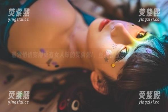 最近悄悄变得更有女人味的雯粥粥i，丝袜套图让我难忍目光。